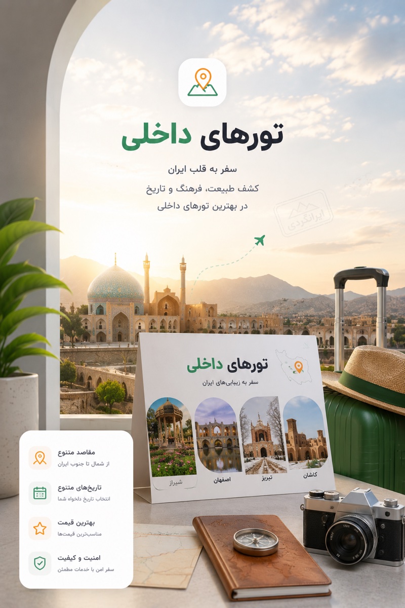 تورهای داخلی
