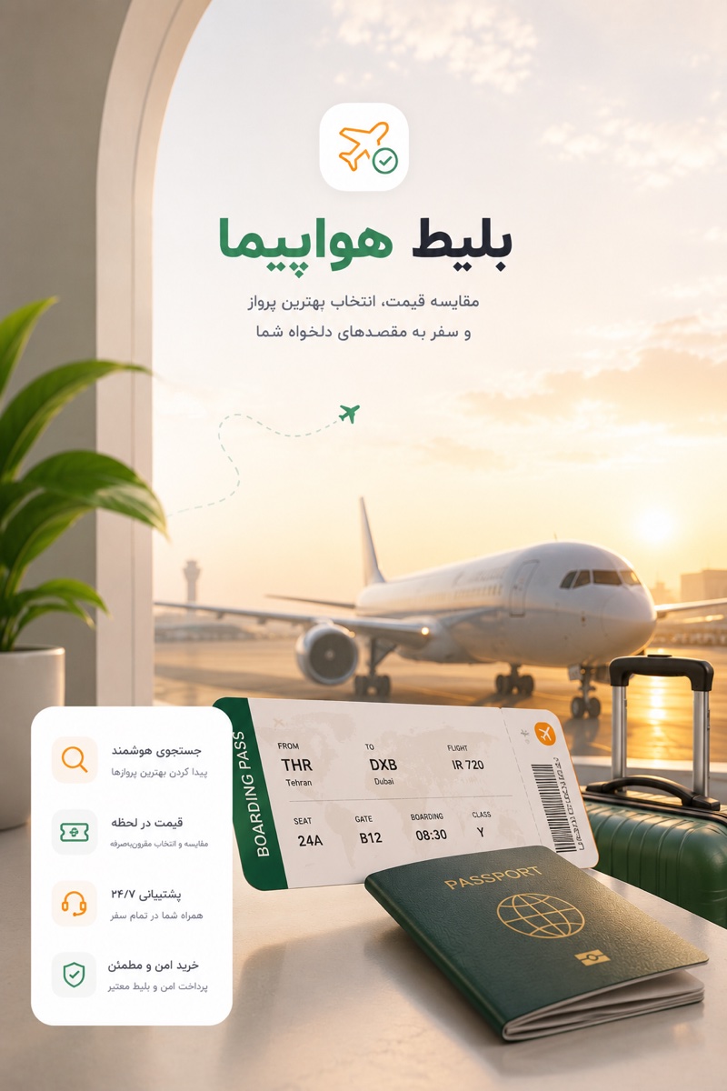 بلیط هواپیما