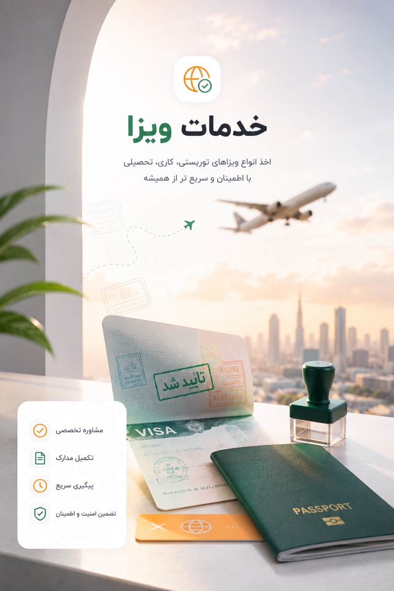 خدمات ویزا